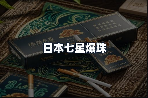 日本七星爆珠