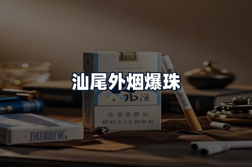 汕尾外烟爆珠